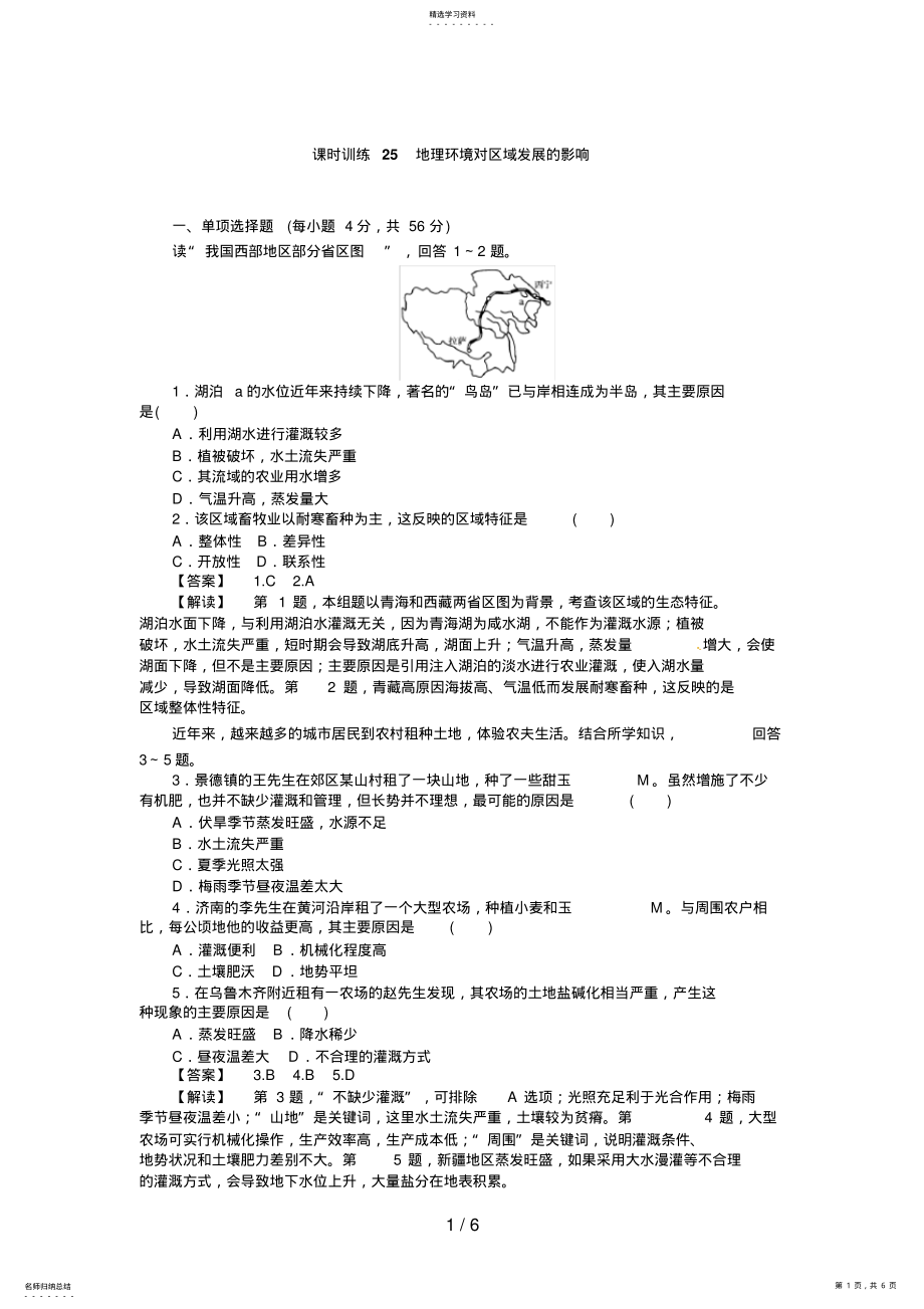 2022年高三人教版地理复习：课时训练地理环境对区域发展的影响 .pdf_第1页