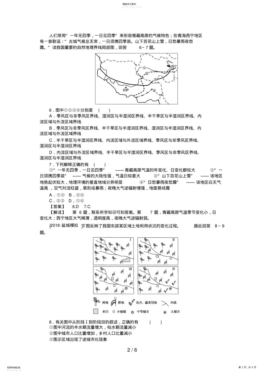 2022年高三人教版地理复习：课时训练地理环境对区域发展的影响 .pdf_第2页