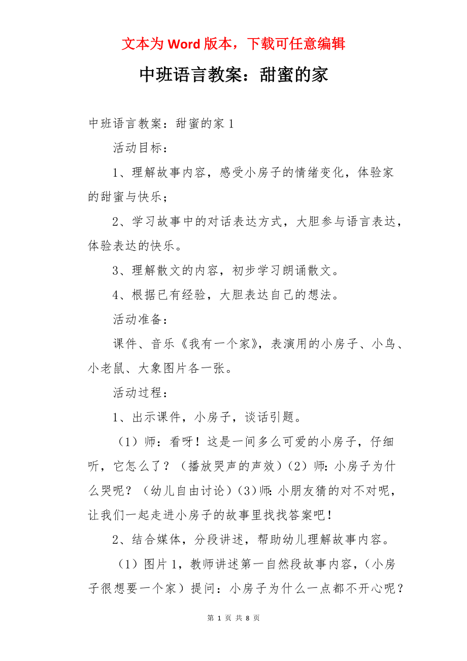 中班语言教案：甜蜜的家.docx_第1页