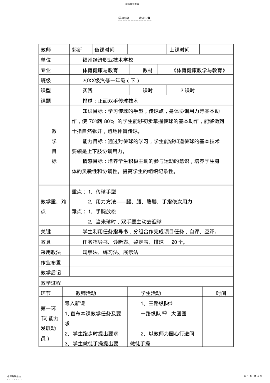 2022年排球的正面双手传球教案 .pdf_第1页