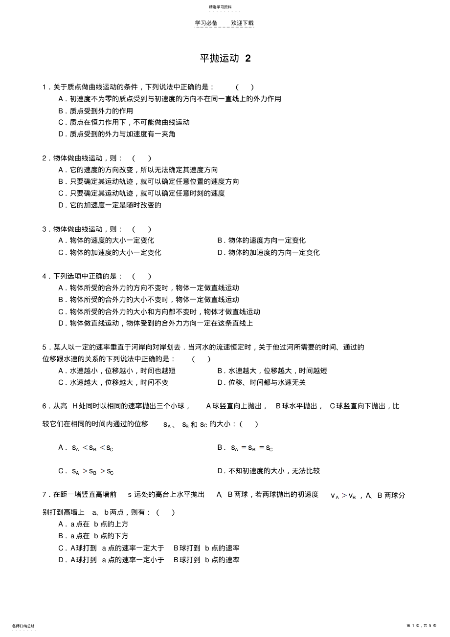 2022年高一物理曲线运动单元测试题 .pdf_第1页