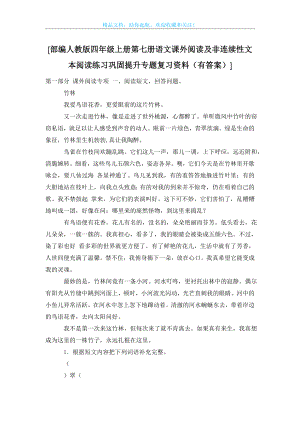 [部编人教版四年级上册第七册语文课外阅读及非连续性文本阅读练习巩固提升专题复习资料(有答案)].doc