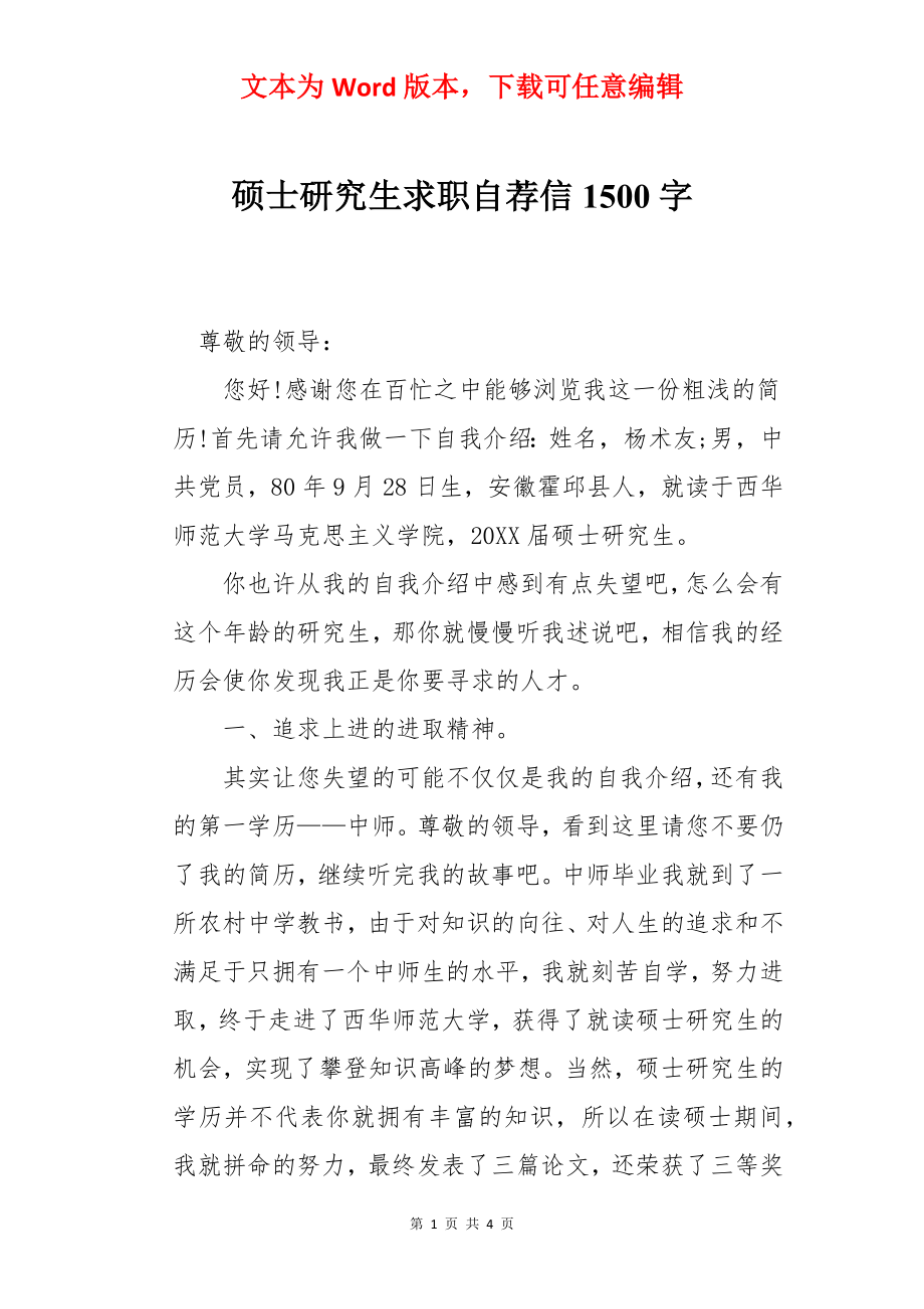 硕士研究生求职自荐信1500字.docx_第1页