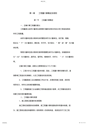 2022年房屋建筑工程量速算方法实例详解 .pdf