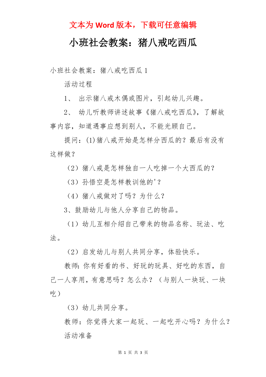 小班社会教案：猪八戒吃西瓜.docx_第1页