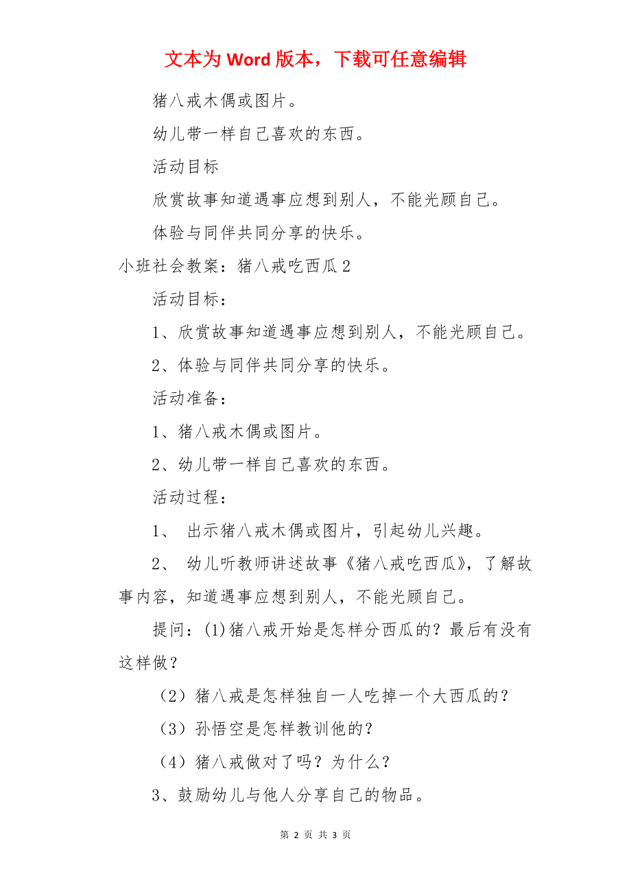 小班社会教案：猪八戒吃西瓜.docx_第2页