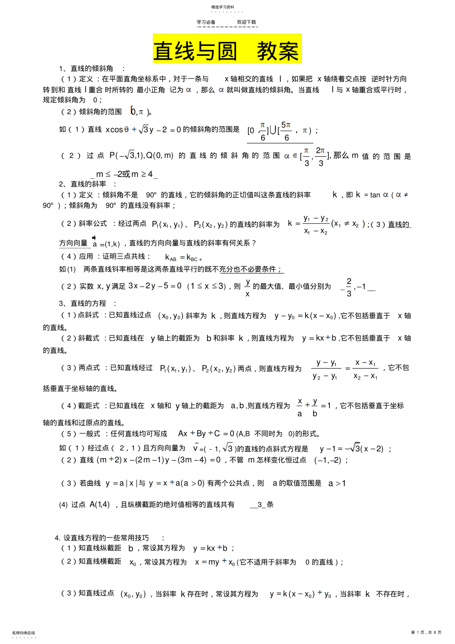 2022年数学教案直线和圆教师版 .pdf_第1页