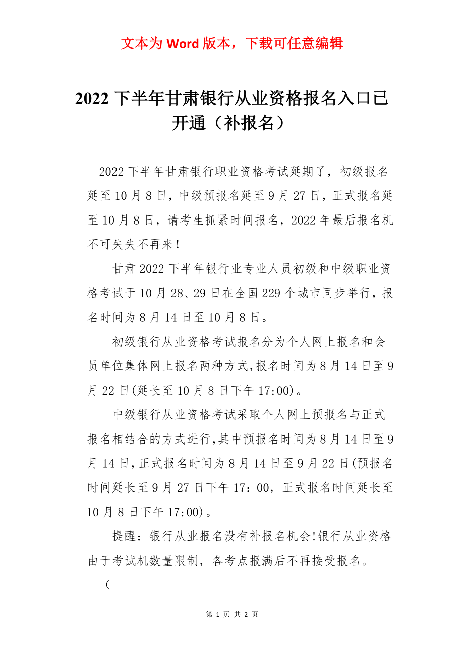 2022下半年甘肃银行从业资格报名入口已开通（补报名）.docx_第1页