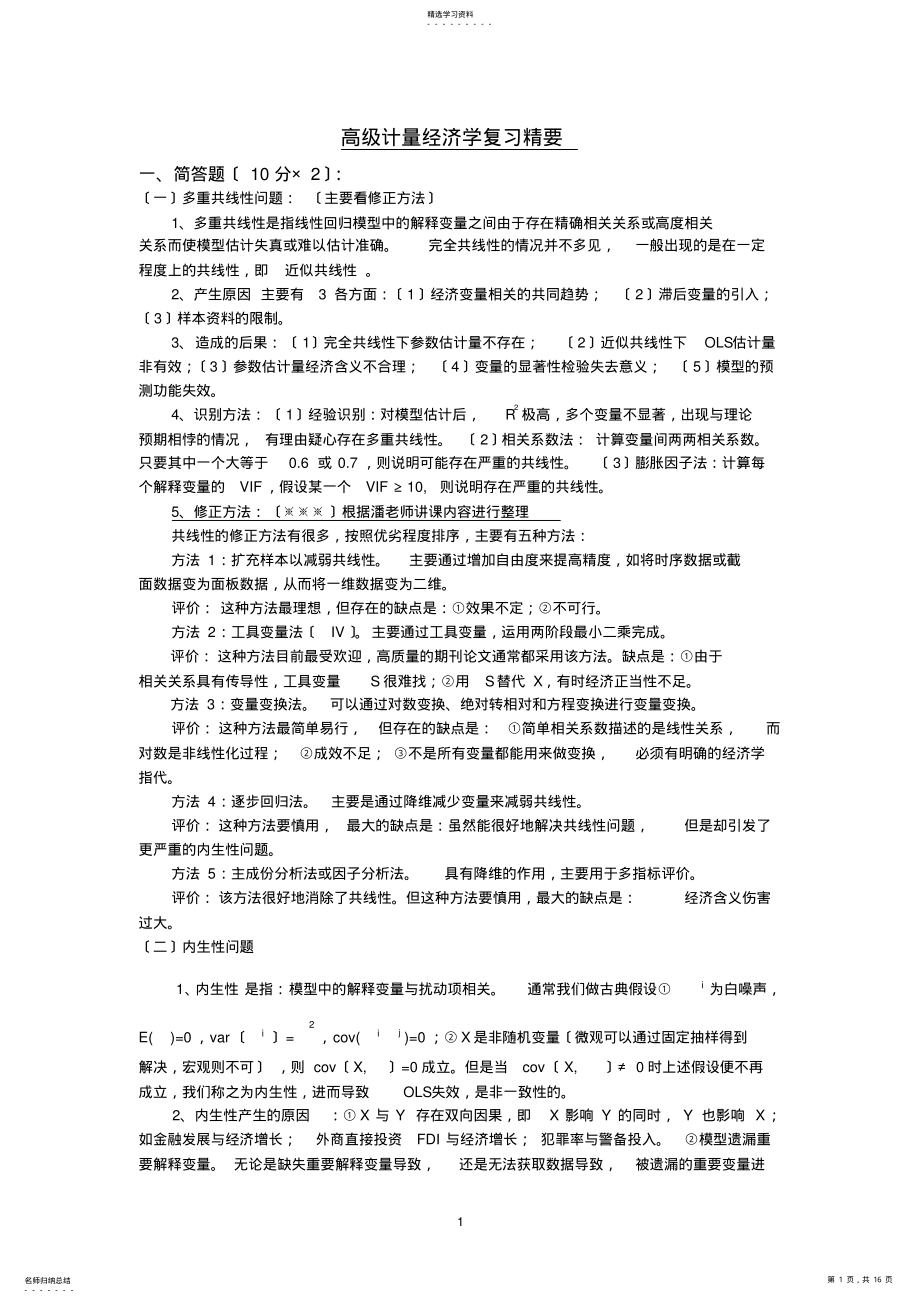 2022年高级计量经济学复习精要汇总 .pdf_第1页