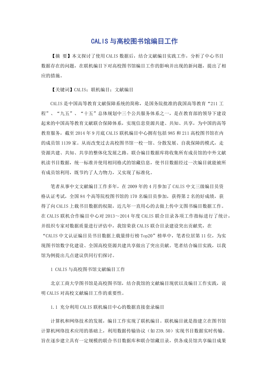 CALIS与高校图书馆编目工作.docx_第1页