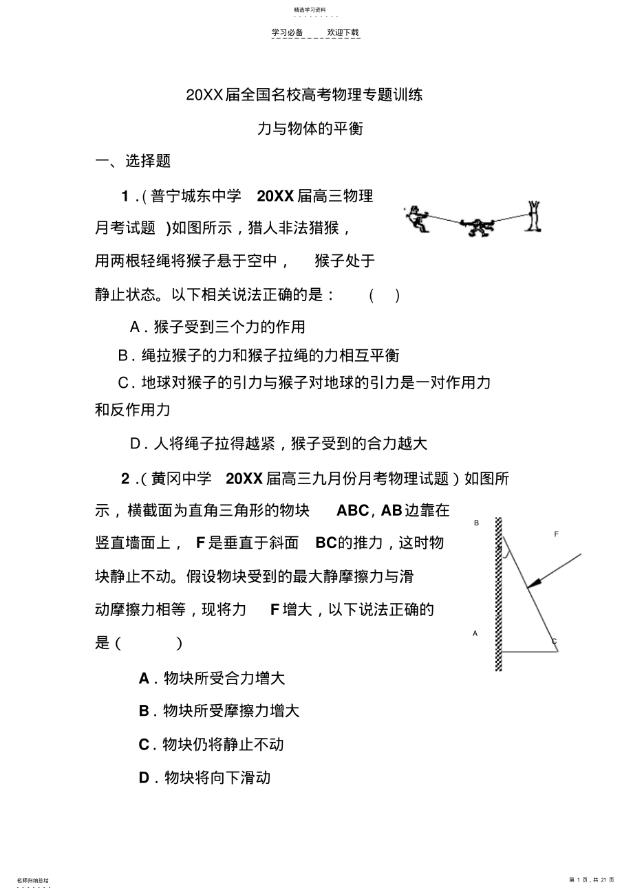 2022年高考物理力与物体的平衡专题训练 .pdf_第1页