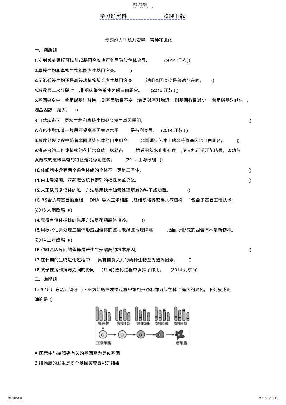 2022年高考生物二轮能力训练专题变异育种和进化 .pdf_第1页