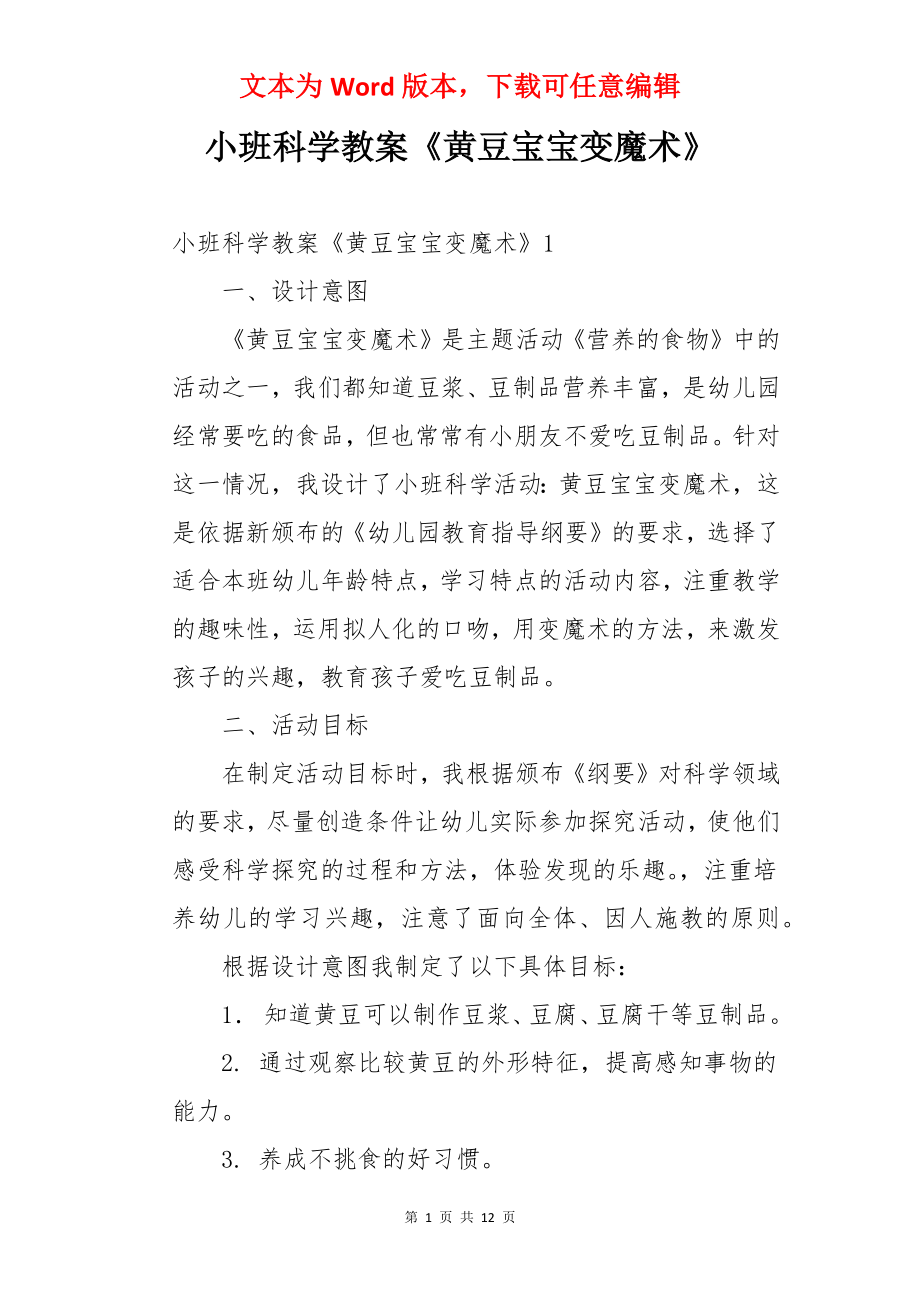 小班科学教案《黄豆宝宝变魔术》.docx_第1页