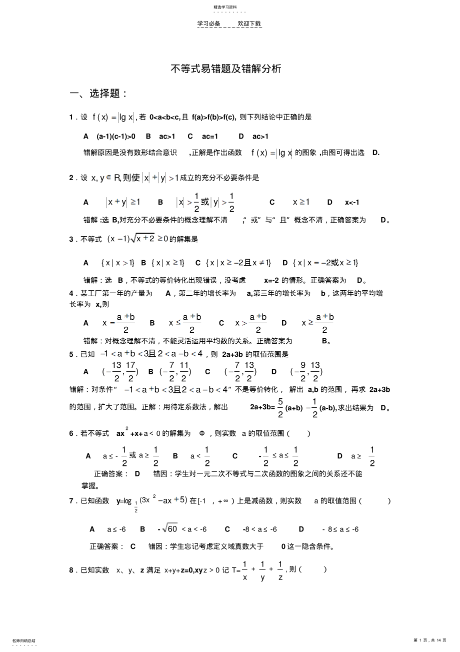 2022年高考不等式易错题解析 .pdf_第1页