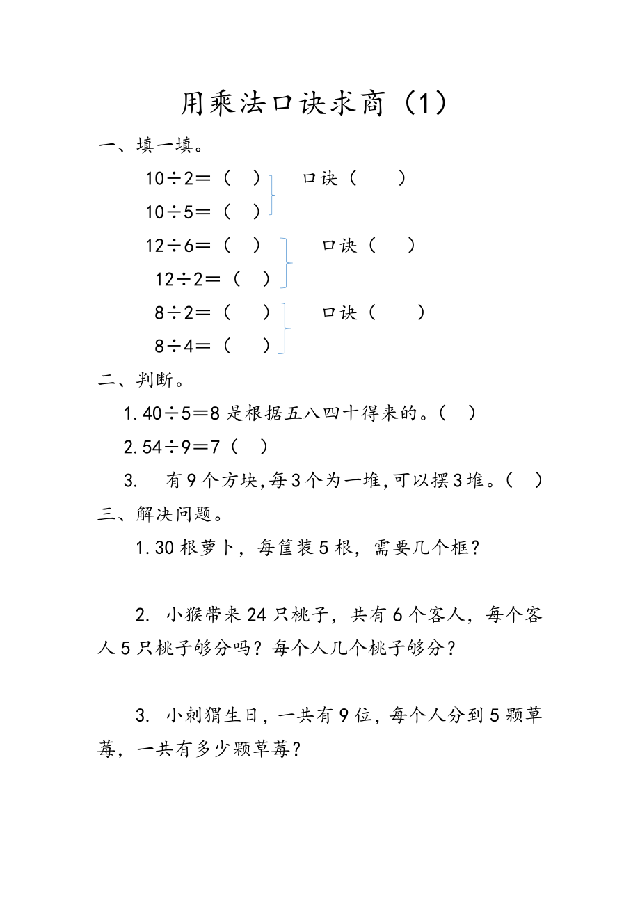 6.7 用乘法口诀求商（1）.docx_第1页