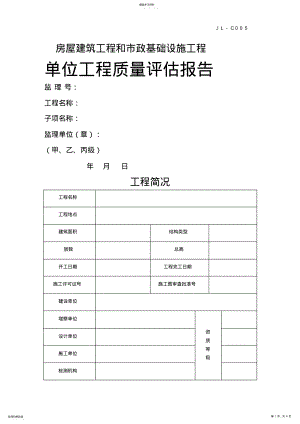 2022年房屋建筑工程和政基础设程质量评估报告 .pdf