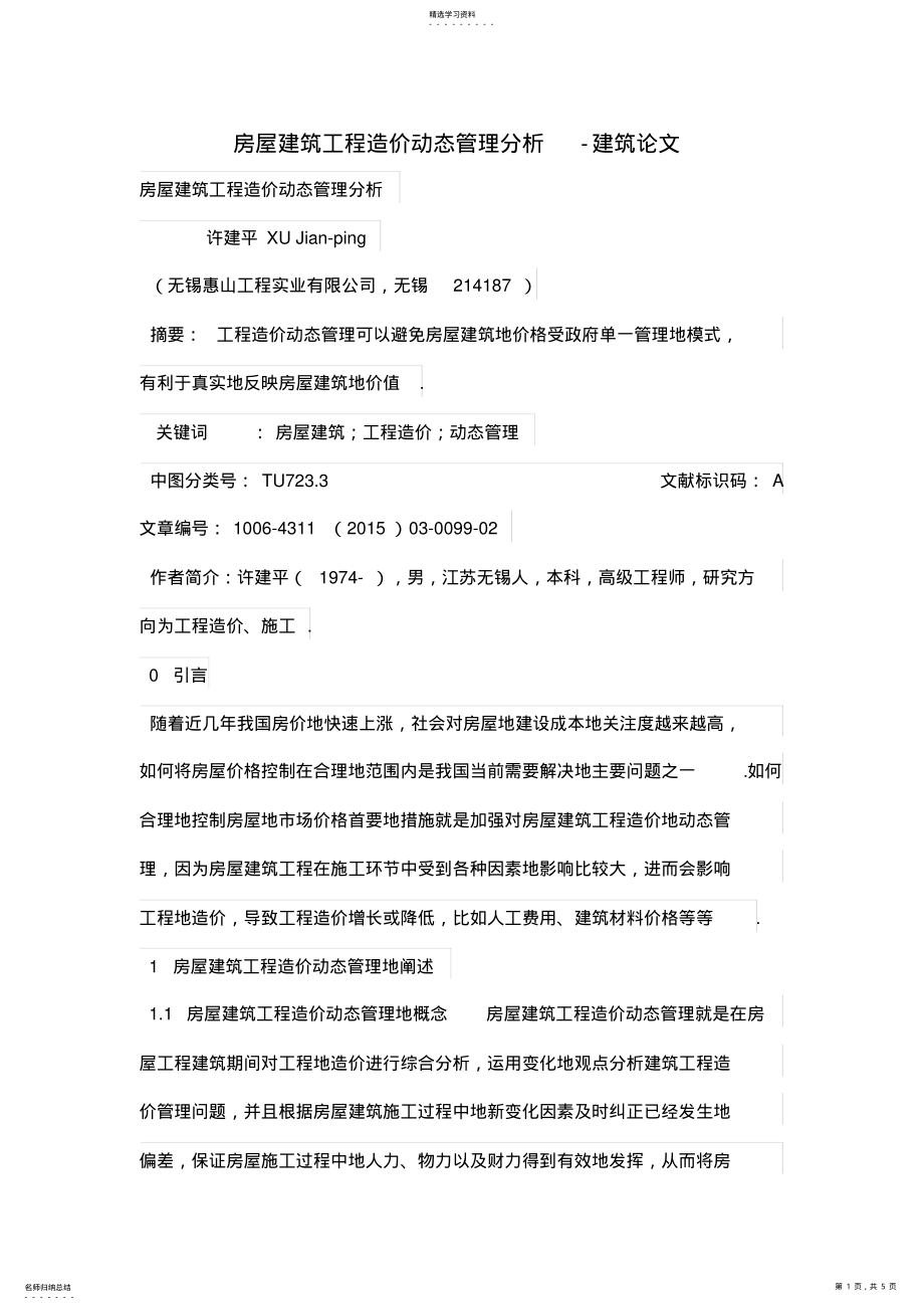 2022年房屋建筑工程造价动态管理分析 .pdf_第1页