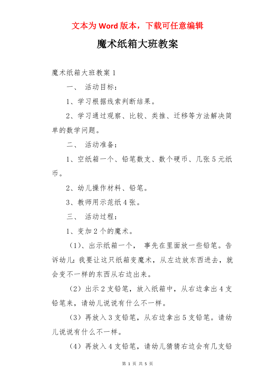 魔术纸箱大班教案.docx_第1页