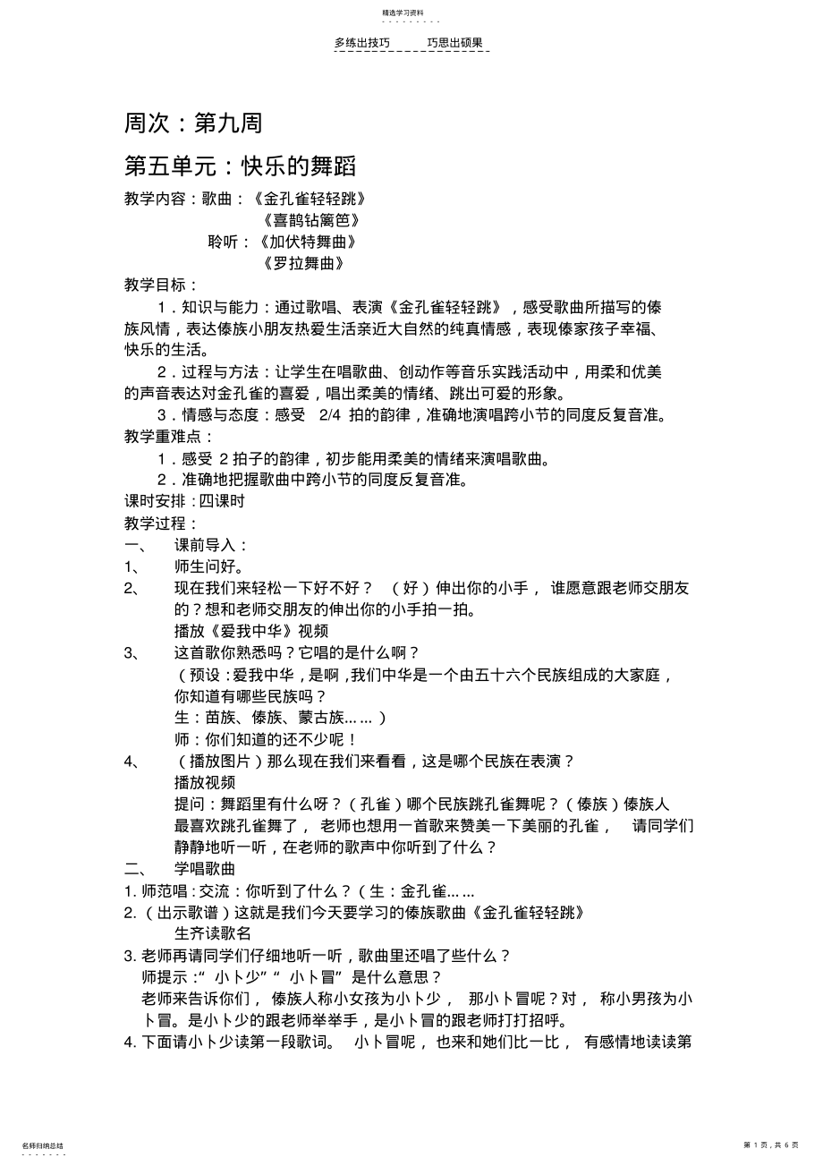 2022年小学音乐第四册第五单元快乐的舞蹈 .pdf_第1页