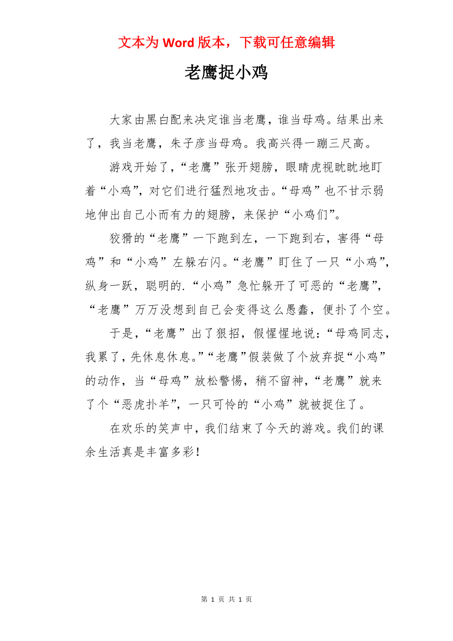 老鹰捉小鸡.docx_第1页