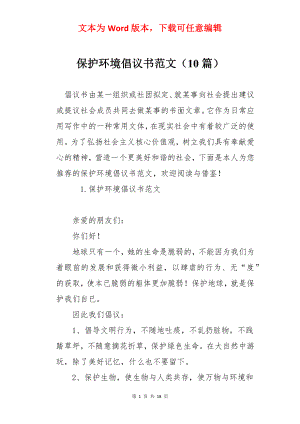 保护环境倡议书范文（10篇）.docx