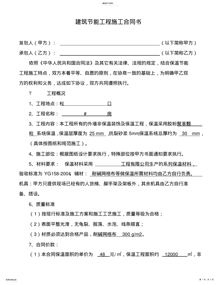 2022年建筑节能工程施工合同书 .pdf_第1页