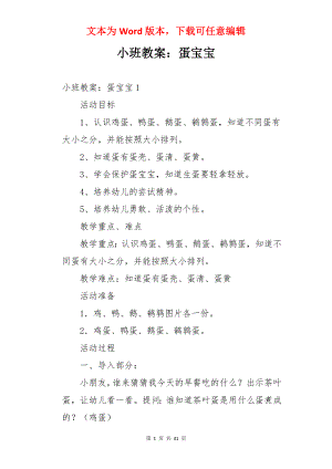 小班教案：蛋宝宝.docx