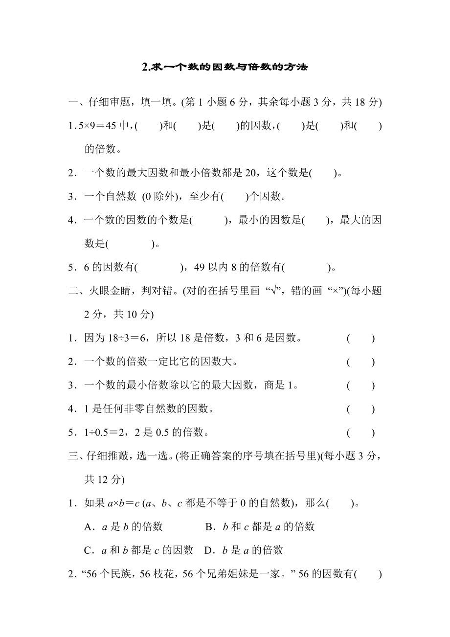 2. 求一个数的因数与倍数的方法.docx_第1页