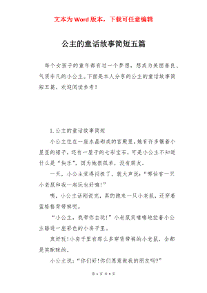 公主的童话故事简短五篇.docx