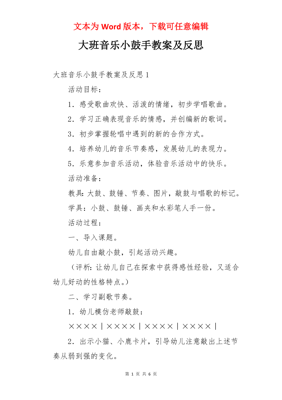 大班音乐小鼓手教案及反思.docx_第1页