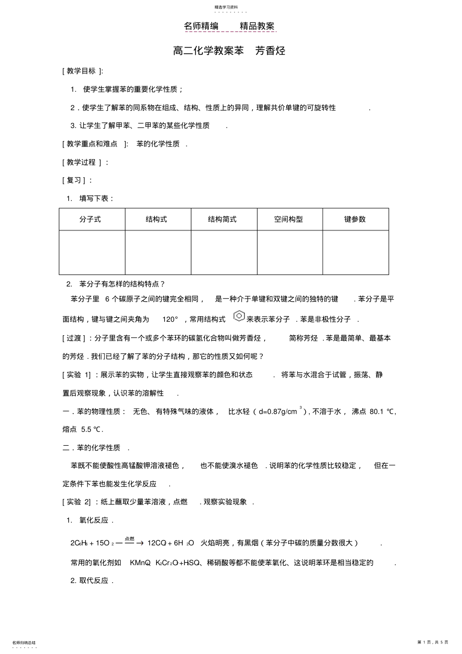 2022年高二化学教案苯芳香烃人教版 .pdf_第1页