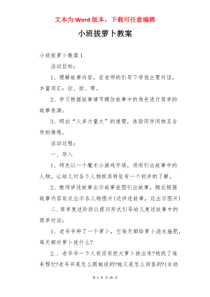 小班拔萝卜教案.docx