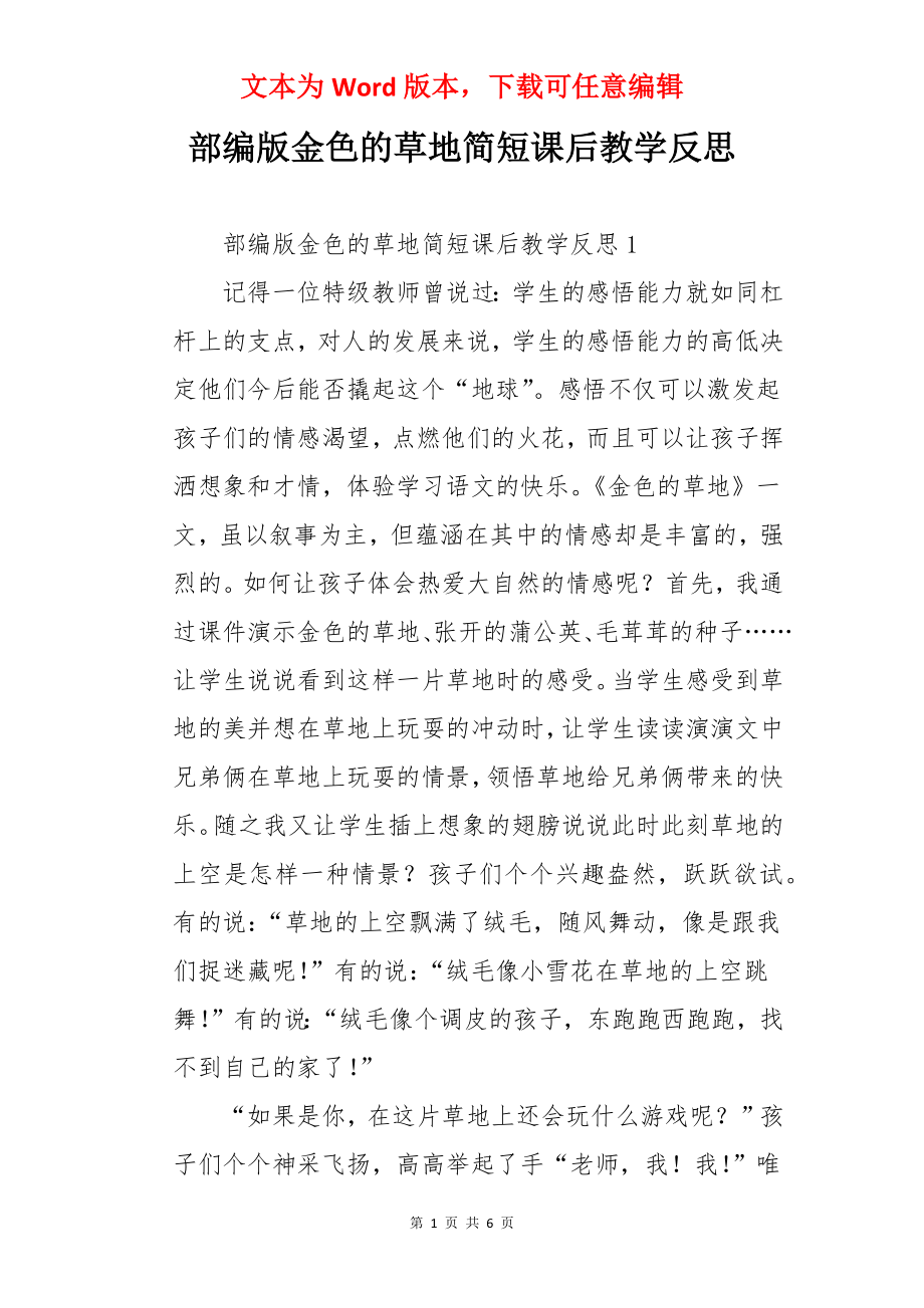 部编版金色的草地简短课后教学反思.docx_第1页