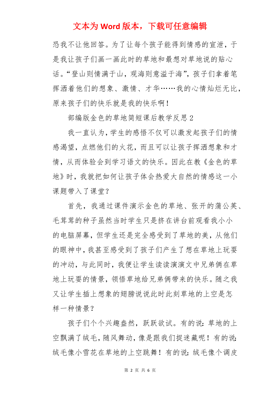 部编版金色的草地简短课后教学反思.docx_第2页