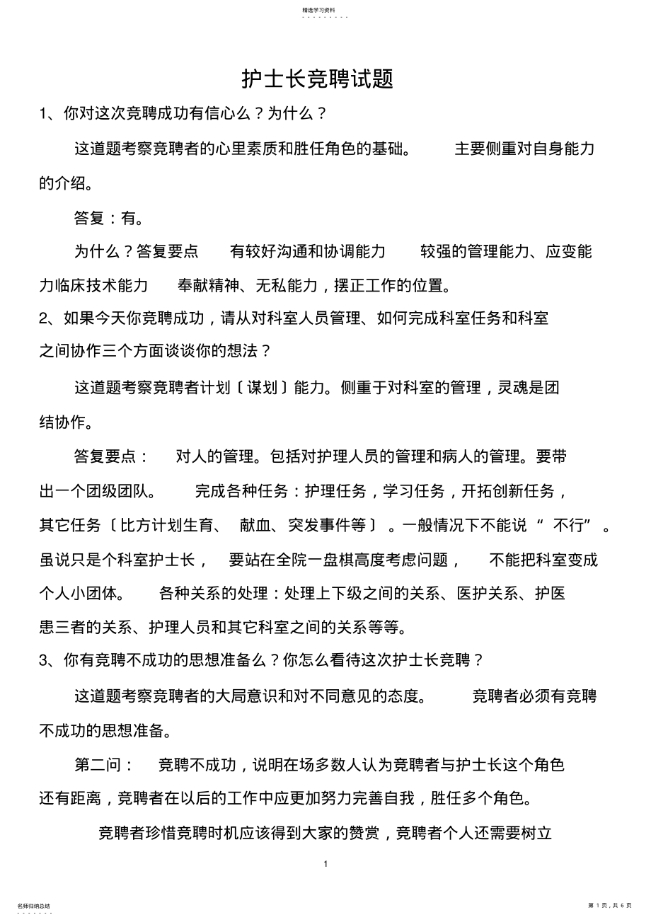 2022年护士长竞聘面试题 .pdf_第1页