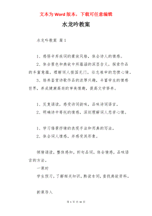 水龙吟教案.docx