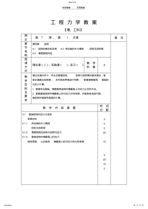 2022年工程力学教案-圆轴扭转 .pdf