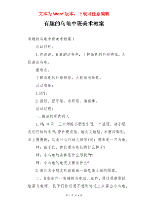 有趣的乌龟中班美术教案.docx