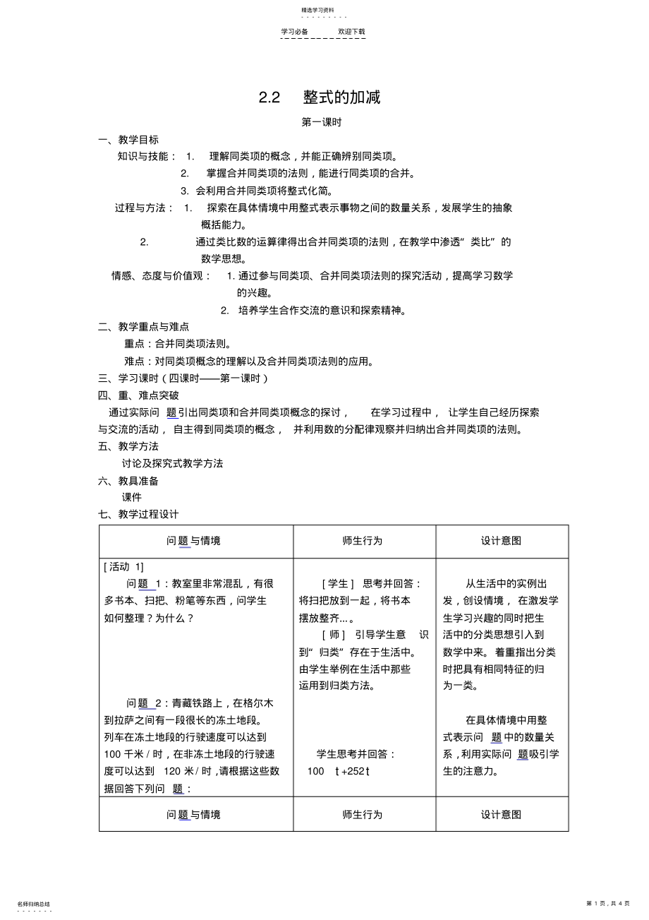 2022年整式的加减第一课时教案 .pdf_第1页