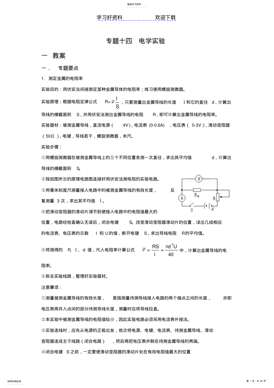 2022年高考物理专题复习专题十四电学实验 .pdf_第1页