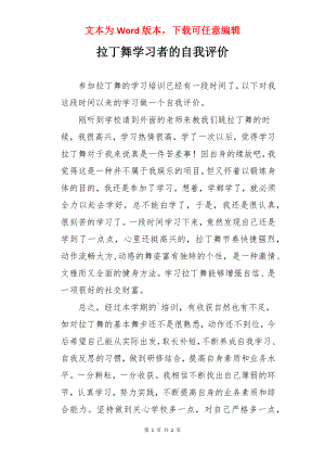 拉丁舞学习者的自我评价.docx