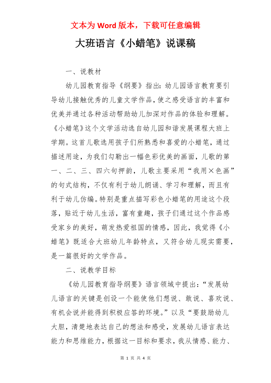 大班语言《小蜡笔》说课稿.docx_第1页