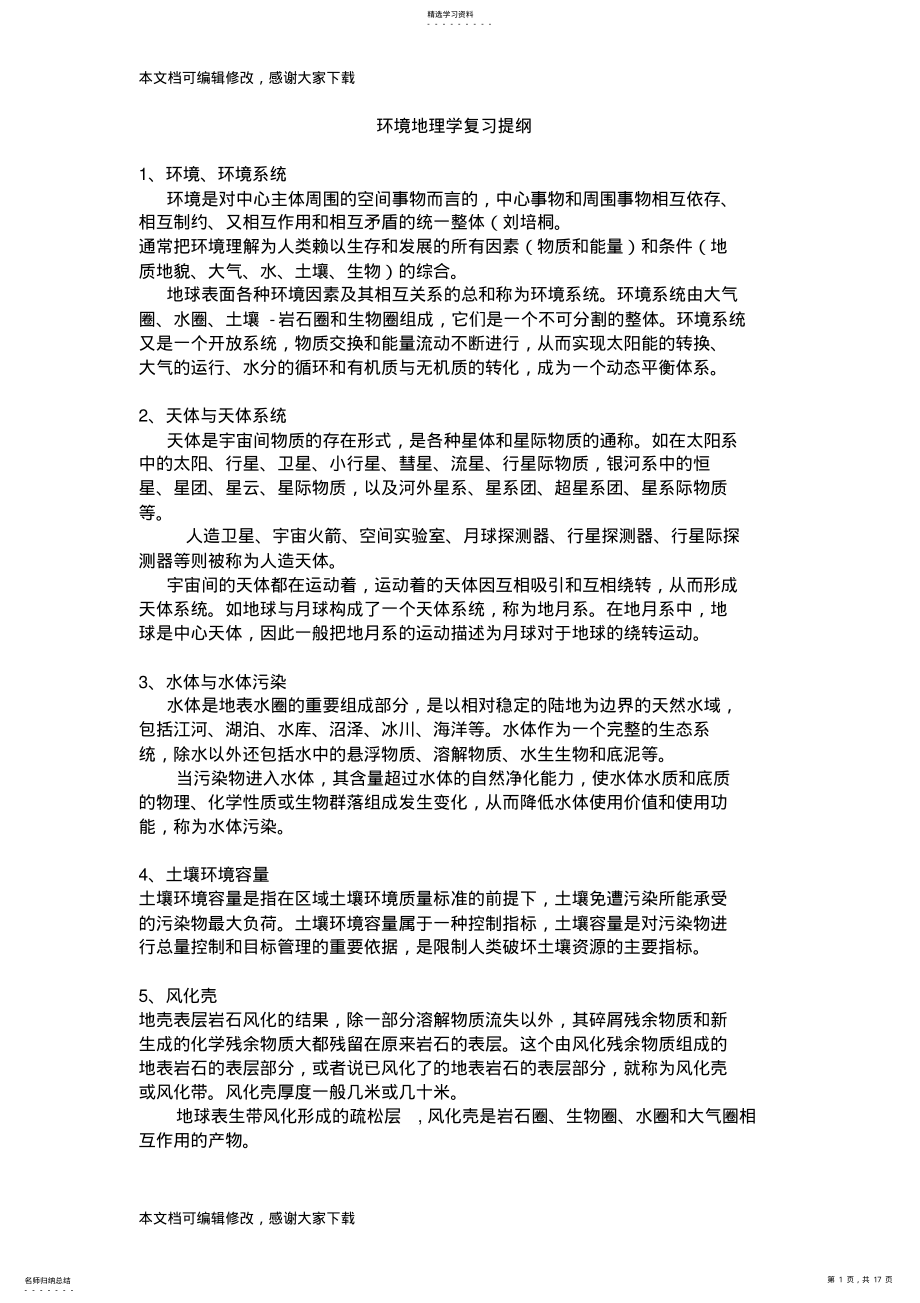 2022年高手整理的环境地理学复习资料.总结_共17页 .pdf_第1页