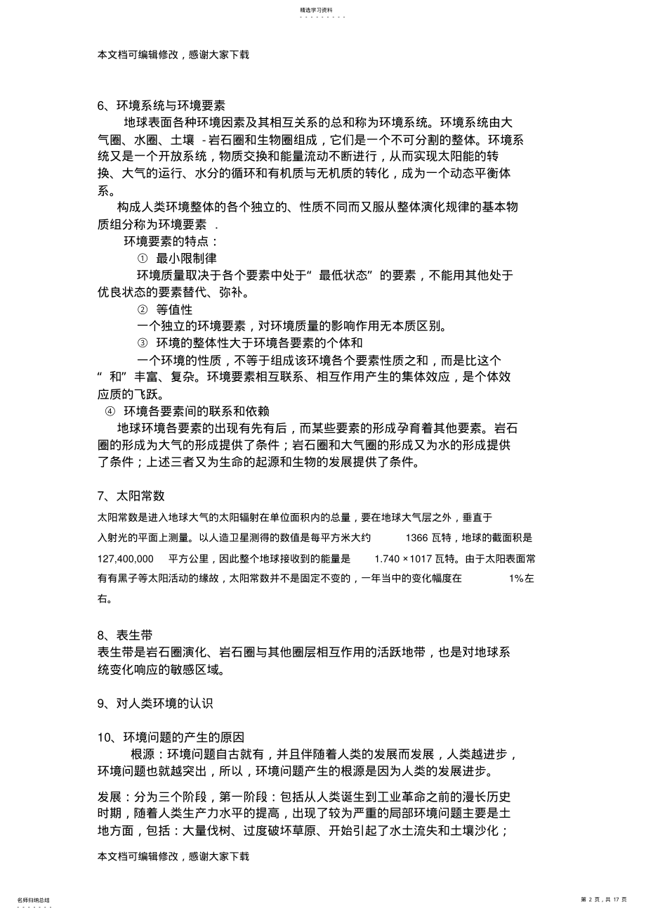 2022年高手整理的环境地理学复习资料.总结_共17页 .pdf_第2页