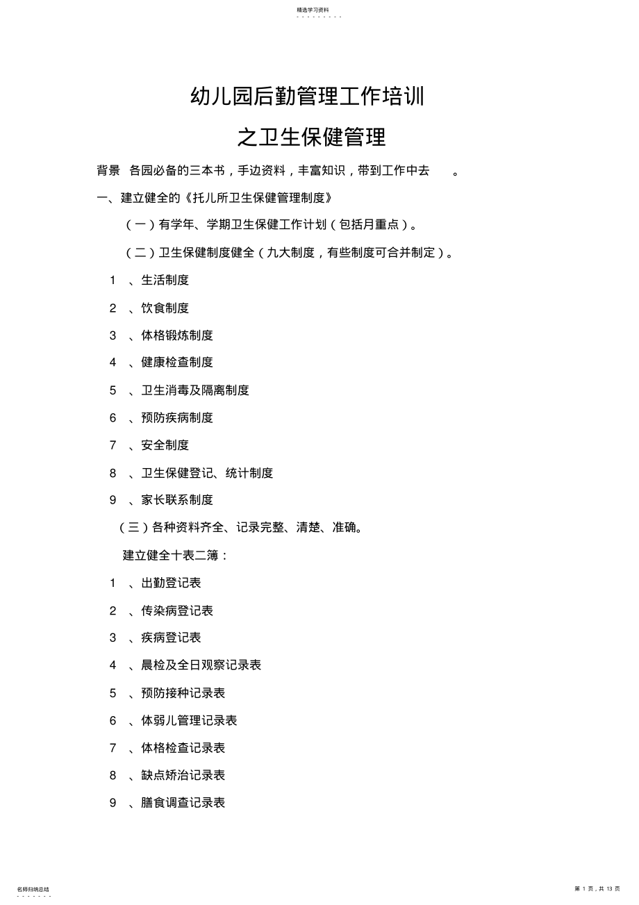 2022年幼儿园后勤管理工作培训之卫生保健管理 .pdf_第1页