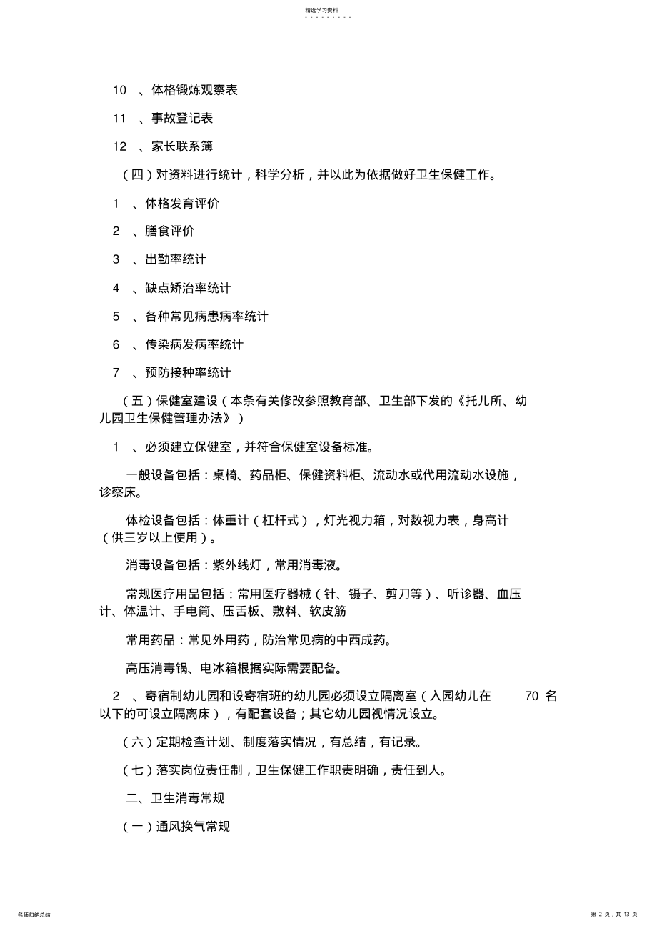 2022年幼儿园后勤管理工作培训之卫生保健管理 .pdf_第2页