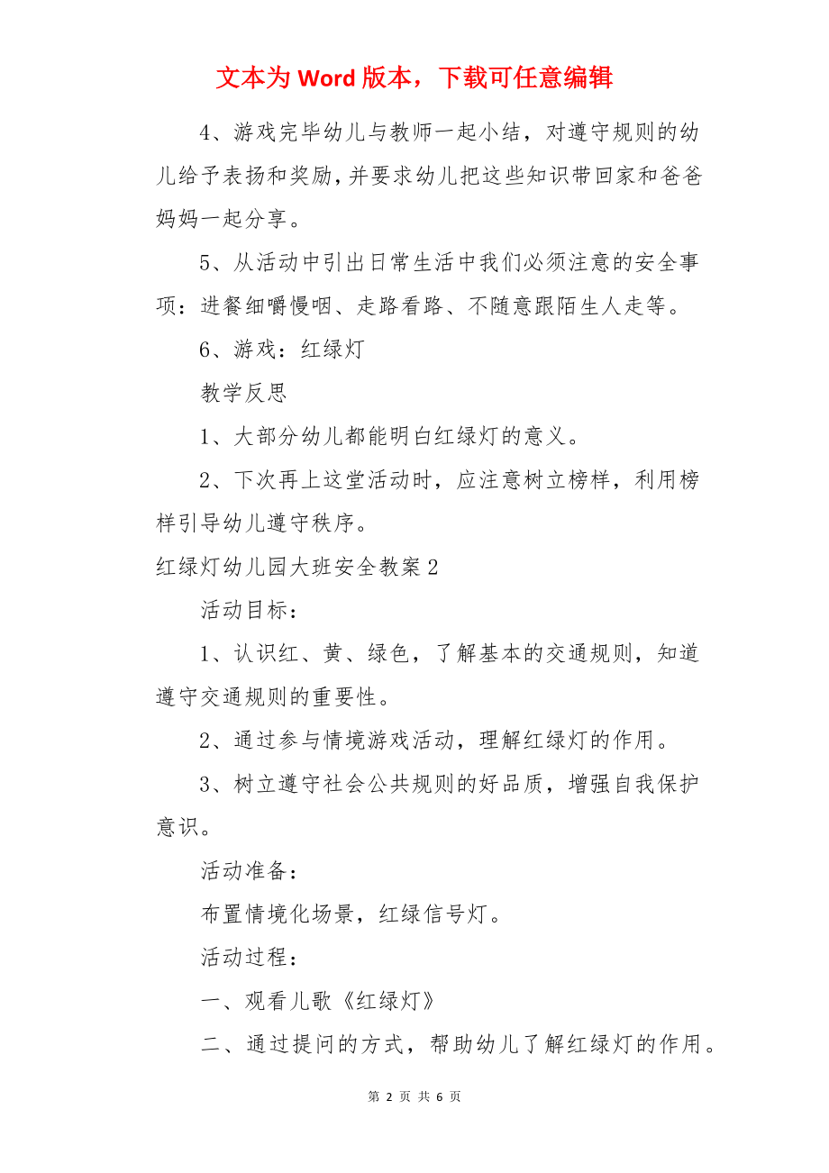 红绿灯幼儿园大班安全教案.docx_第2页