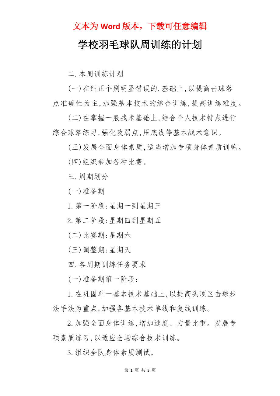 学校羽毛球队周训练的计划.docx_第1页