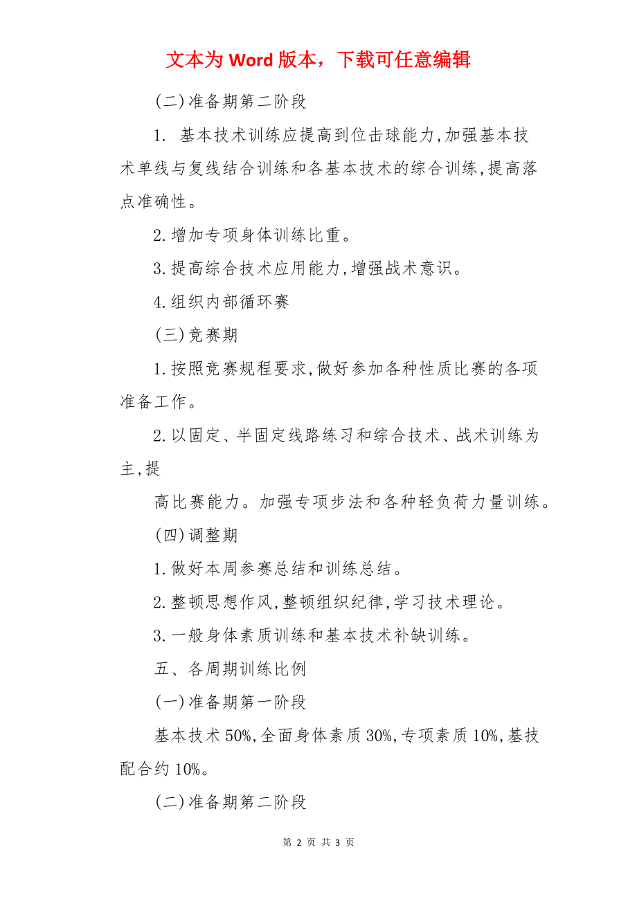 学校羽毛球队周训练的计划.docx_第2页