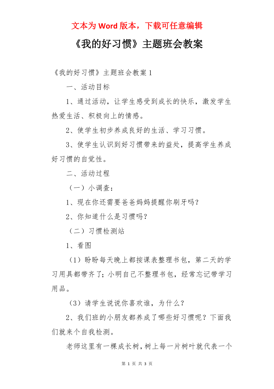 《我的好习惯》主题班会教案.docx_第1页